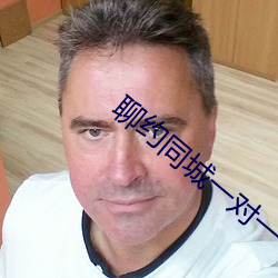 聊約同城一對一