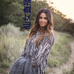 仙女直播平台