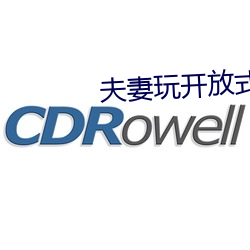 夫妻玩開放式關系