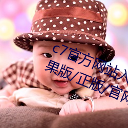 c7官方网站(站)入(入)口(口)/最新(新)版/手(手)机版/苹果版(版)/正版/官网版