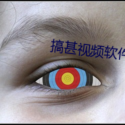 搞(搞)甚(甚)视频软件