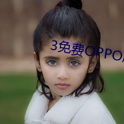 3免费OPPO版破解大全