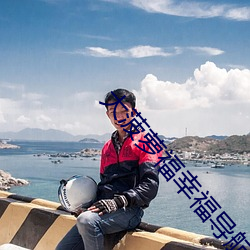 大菠蘿福幸福導航