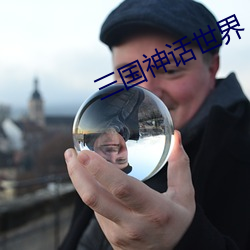 三国神话(huà)世界(jiè)