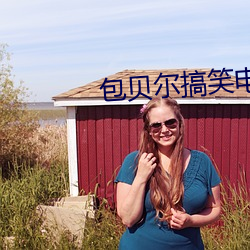 包贝尔搞笑电视剧古装 （畅所欲言）