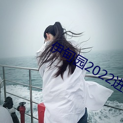 伊甸园2022进入人口