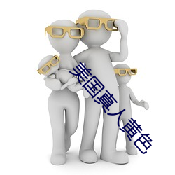 美国(guó)真人黄色