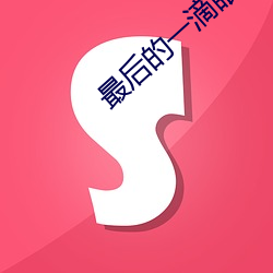 最後的一滴眼淚