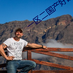 一区二国产好的精华