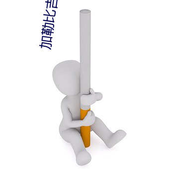 加勒比吉冈莲美 （止於至善）