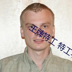王牌(pái)特工(gōng) 特工学院提(tí)取码 百度