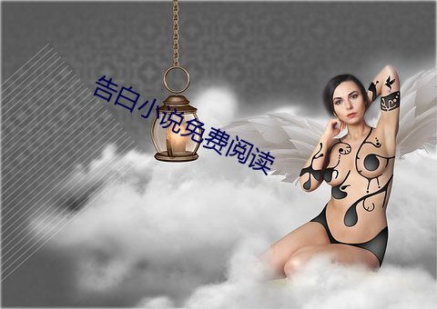 告白小說免費閱讀