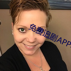 免费(費)追剧APP软件