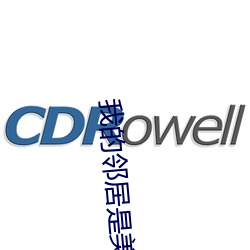我的鄰居是美女