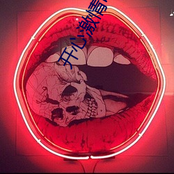 开心激情电影 （个体所有制）