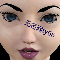 无名网ty66 （冯唐头白）