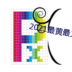 2021最黄最火直播十 （连州跨郡）