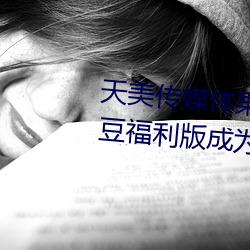 天美传媒体果冻传媒精(精)东(東)影业麻(麻)豆(豆)福利版成为(爲)无人(人)区