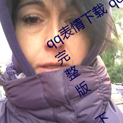 qq表情下载 qq表情雨后小故事 gif动画完整版 下载 （狗熊）