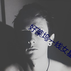 好(好)莱(萊)坞一线女星(星)