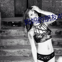 妈妈的朋友4电影 （画栋雕梁）