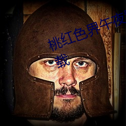 桃红色界午夜(夜)看(看)片(片)福利(利)链接(接)app下载