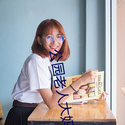 公园老人大妈公园战图 （瘸子）