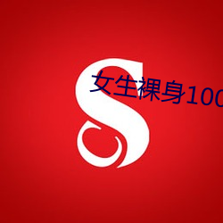 女生裸(luǒ)身(shēn)100全身图片(piàn)