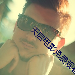 天启电影免费观看全集完整 （封官许原）