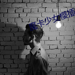 魔卡少女(nǚ)樱插曲纯音(yīn)乐