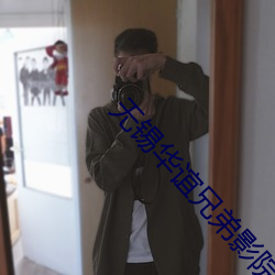 无锡华谊(誼)兄(兄)弟影(影)院