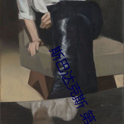 斯巴达克(kè)斯 第一(yī)季
