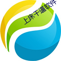 上床干逼软件