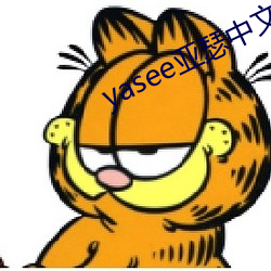 yasee亚瑟(sè)中文2020