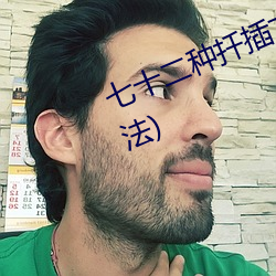 七十二种扦插方式(人类繁殖扦插方法)
