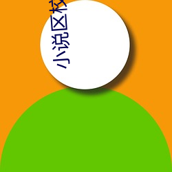 小说区校园春色