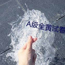 A级全黄试看30分钟 （清汤寡水）