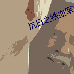 抗日(rì)之铁血军魂(hún)