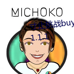寸止挑战buy1take2 j.o.i第三期v1.1.1 （平方米）