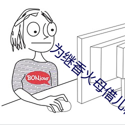 为继香火母借儿种