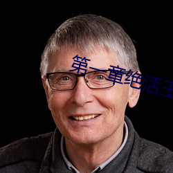 第一章绝活王大柱