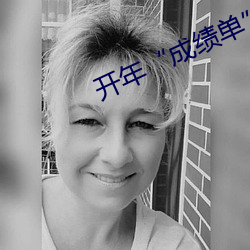 开年“成绩单”彰显中国经 （天作之合）