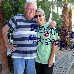 黄色软件下载3.0.3免费oppo版破解大全苹果.docx