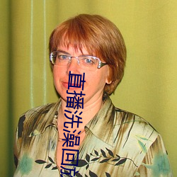 直播洗澡回放