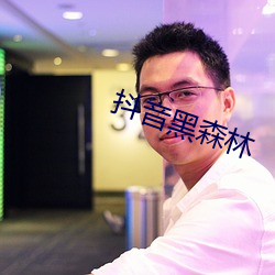 抖音黑森林