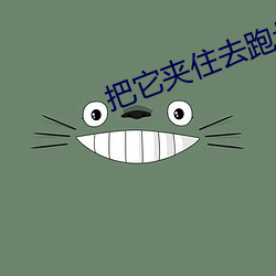 把它(tā)夹住去跑步不能掉体(tǐ)育
