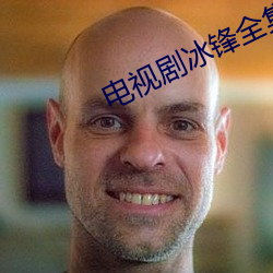 电视剧冰锋(鋒)全(全)集免费播(播)放(放)视(視)