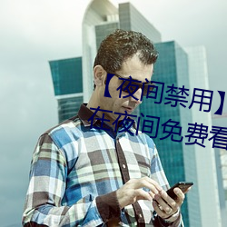 【夜间禁用】有哪些禁用app可以在夜间免费看