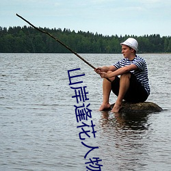 山岸逢花人物資料簡介