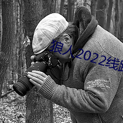 狼人2022路一·(l)二(r)